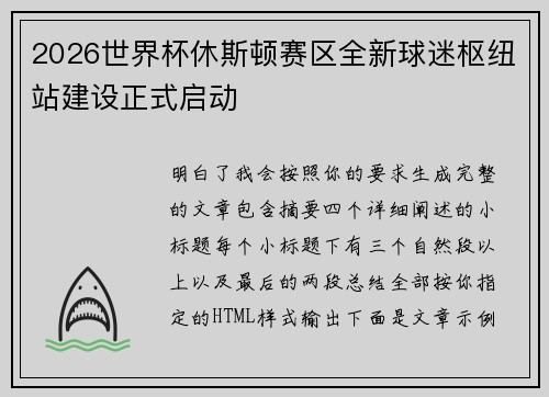 2026世界杯休斯顿赛区全新球迷枢纽站建设正式启动