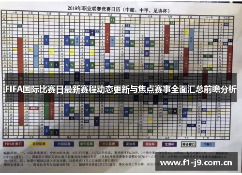FIFA国际比赛日最新赛程动态更新与焦点赛事全面汇总前瞻分析