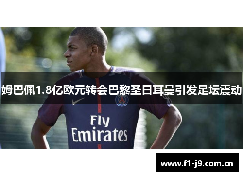 姆巴佩1.8亿欧元转会巴黎圣日耳曼引发足坛震动