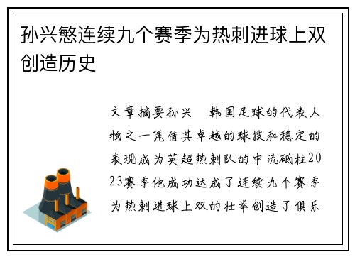 孙兴慜连续九个赛季为热刺进球上双创造历史