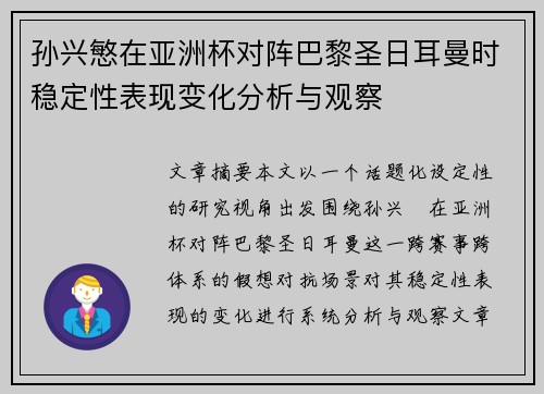 孙兴慜在亚洲杯对阵巴黎圣日耳曼时稳定性表现变化分析与观察
