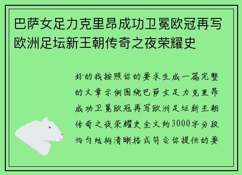 巴萨女足力克里昂成功卫冕欧冠再写欧洲足坛新王朝传奇之夜荣耀史