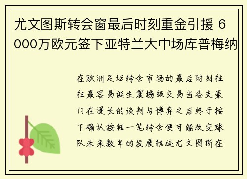 尤文图斯转会窗最后时刻重金引援 6000万欧元签下亚特兰大中场库普梅纳斯