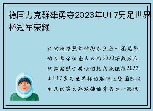 德国力克群雄勇夺2023年U17男足世界杯冠军荣耀 德国力克群雄勇夺2023年U17男足世界杯冠军荣耀