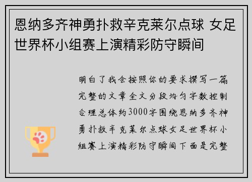恩纳多齐神勇扑救辛克莱尔点球 女足世界杯小组赛上演精彩防守瞬间