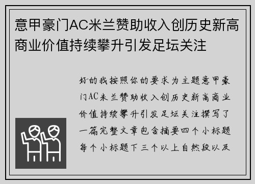 意甲豪门AC米兰赞助收入创历史新高商业价值持续攀升引发足坛关注