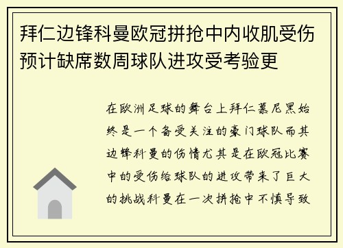 拜仁边锋科曼欧冠拼抢中内收肌受伤预计缺席数周球队进攻受考验更