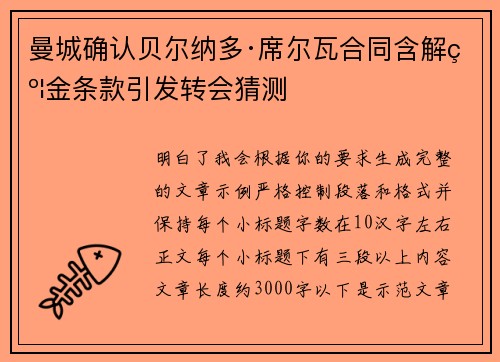 曼城确认贝尔纳多·席尔瓦合同含解约金条款引发转会猜测 曼城确认贝尔纳多·席尔瓦合同含解约金条款引发转会猜测