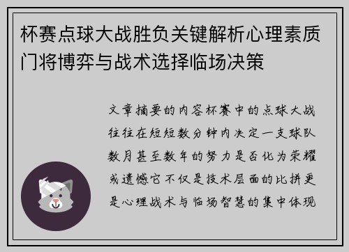 杯赛点球大战胜负关键解析心理素质门将博弈与战术选择临场决策