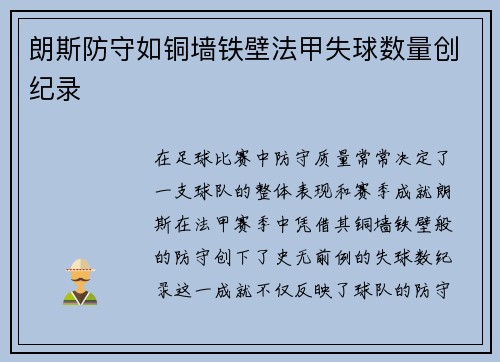 朗斯防守如铜墙铁壁法甲失球数量创纪录