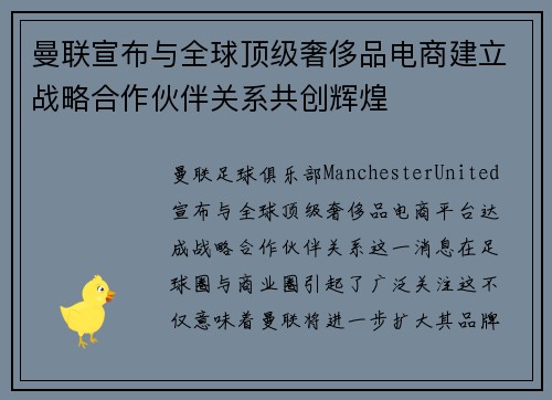 曼联宣布与全球顶级奢侈品电商建立战略合作伙伴关系共创辉煌 曼联宣布与全球顶级奢侈品电商建立战略合作伙伴关系共创辉煌
