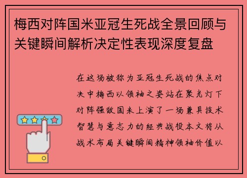 梅西对阵国米亚冠生死战全景回顾与关键瞬间解析决定性表现深度复盘