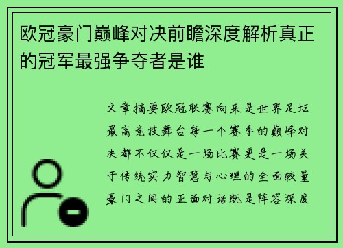 欧冠豪门巅峰对决前瞻深度解析真正的冠军最强争夺者是谁