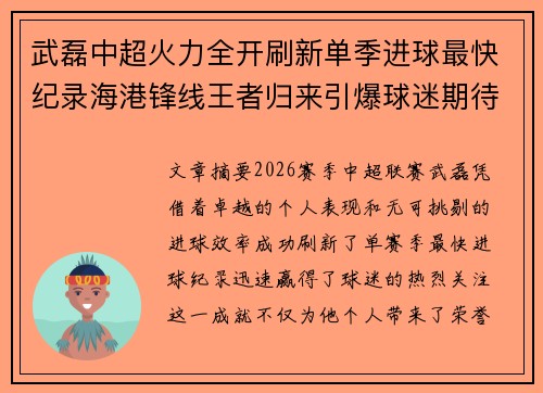 武磊中超火力全开刷新单季进球最快纪录海港锋线王者归来引爆球迷期待 武磊中超火力全开刷新单季进球最快纪录海港锋线王者归来引爆球迷期待