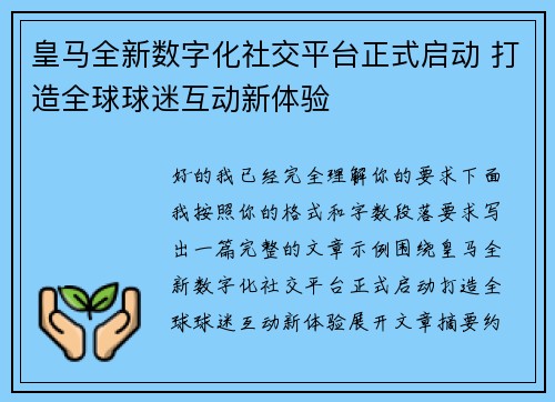 皇马全新数字化社交平台正式启动 打造全球球迷互动新体验