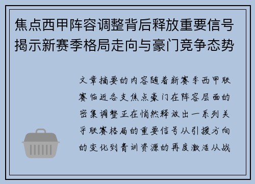 焦点西甲阵容调整背后释放重要信号揭示新赛季格局走向与豪门竞争态势 焦点西甲阵容调整背后释放重要信号揭示新赛季格局走向与豪门竞争态势