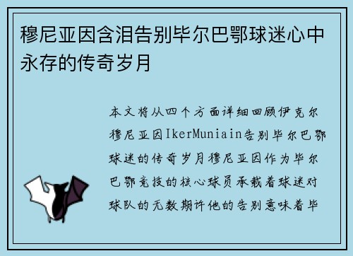 穆尼亚因含泪告别毕尔巴鄂球迷心中永存的传奇岁月 穆尼亚因含泪告别毕尔巴鄂球迷心中永存的传奇岁月