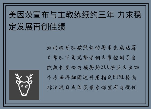 美因茨宣布与主教练续约三年 力求稳定发展再创佳绩
