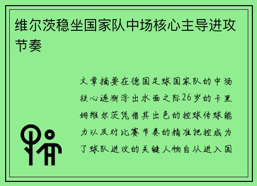 维尔茨稳坐国家队中场核心主导进攻节奏