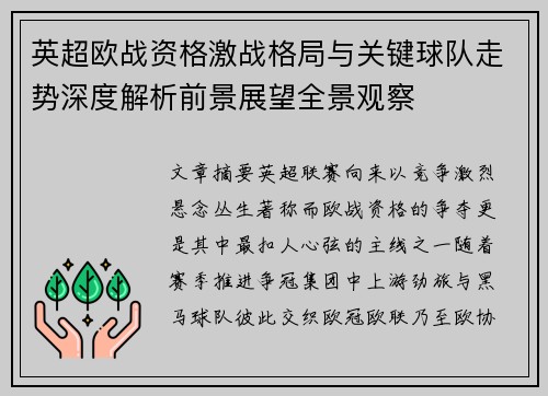 英超欧战资格激战格局与关键球队走势深度解析前景展望全景观察 英超欧战资格激战格局与关键球队走势深度解析前景展望全景观察