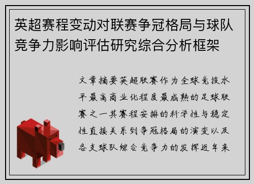 英超赛程变动对联赛争冠格局与球队竞争力影响评估研究综合分析框架