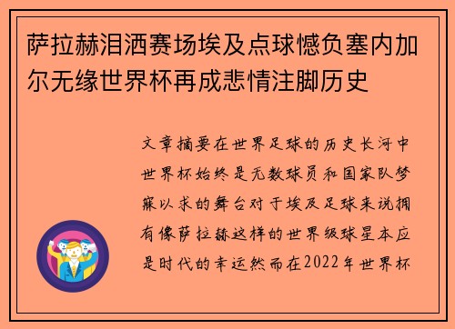 萨拉赫泪洒赛场埃及点球憾负塞内加尔无缘世界杯再成悲情注脚历史