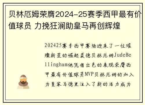 贝林厄姆荣膺2024-25赛季西甲最有价值球员 力挽狂澜助皇马再创辉煌