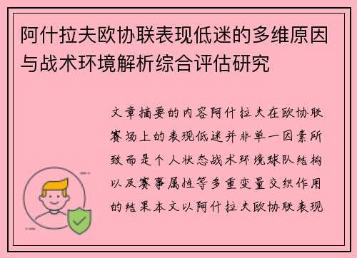 阿什拉夫欧协联表现低迷的多维原因与战术环境解析综合评估研究