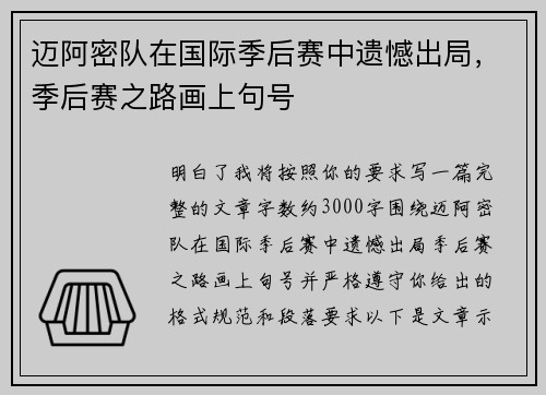 迈阿密队在国际季后赛中遗憾出局，季后赛之路画上句号