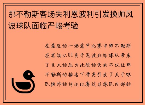 那不勒斯客场失利恩波利引发换帅风波球队面临严峻考验 那不勒斯客场失利恩波利引发换帅风波球队面临严峻考验