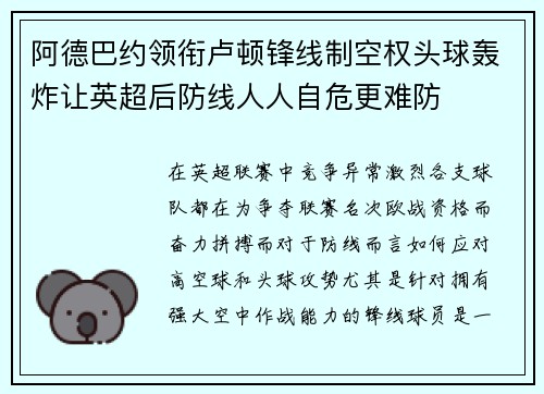 阿德巴约领衔卢顿锋线制空权头球轰炸让英超后防线人人自危更难防