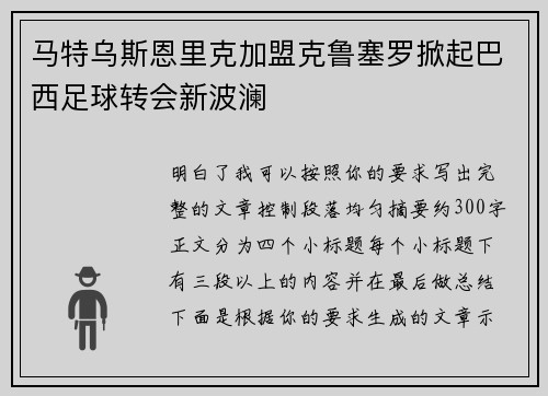 马特乌斯恩里克加盟克鲁塞罗掀起巴西足球转会新波澜