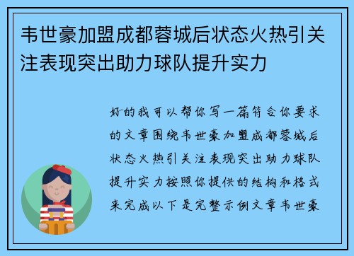 韦世豪加盟成都蓉城后状态火热引关注表现突出助力球队提升实力
