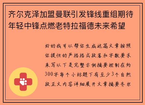 齐尔克泽加盟曼联引发锋线重组期待年轻中锋点燃老特拉福德未来希望
