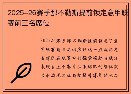2025-26赛季那不勒斯提前锁定意甲联赛前三名席位 2025-26赛季那不勒斯提前锁定意甲联赛前三名席位