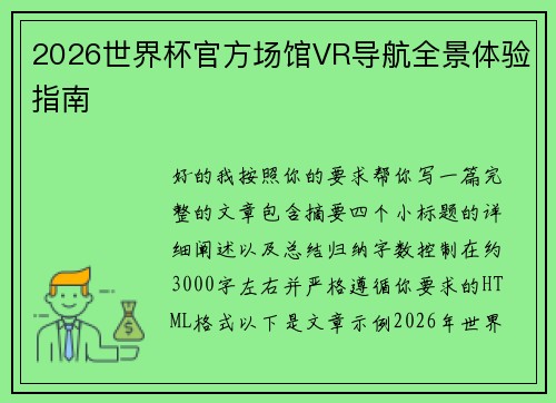 2026世界杯官方场馆VR导航全景体验指南