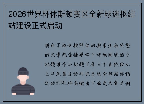 2026世界杯休斯顿赛区全新球迷枢纽站建设正式启动