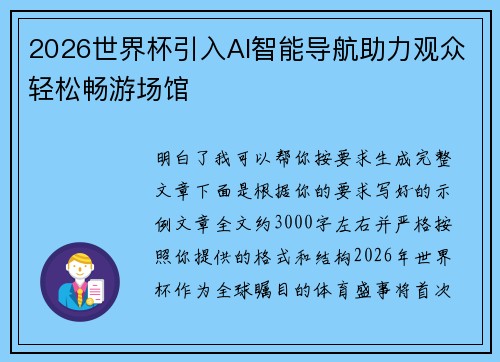 2026世界杯引入AI智能导航助力观众轻松畅游场馆 2026世界杯引入AI智能导航助力观众轻松畅游场馆