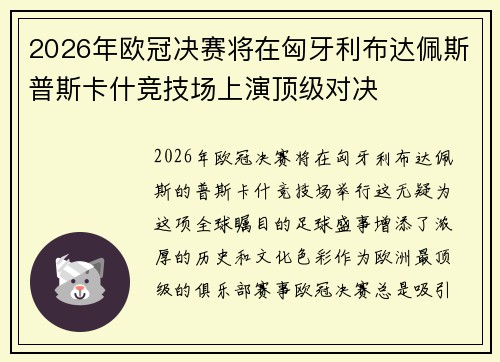 2026年欧冠决赛将在匈牙利布达佩斯普斯卡什竞技场上演顶级对决