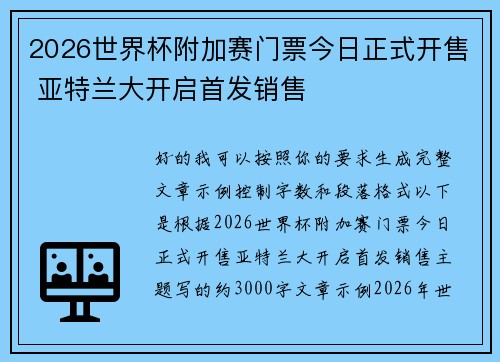 2026世界杯附加赛门票今日正式开售 亚特兰大开启首发销售 2026世界杯附加赛门票今日正式开售 亚特兰大开启首发销售