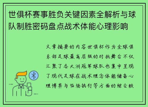世俱杯赛事胜负关键因素全解析与球队制胜密码盘点战术体能心理影响