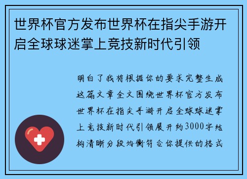 世界杯官方发布世界杯在指尖手游开启全球球迷掌上竞技新时代引领