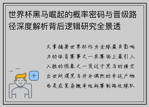 世界杯黑马崛起的概率密码与晋级路径深度解析背后逻辑研究全景透