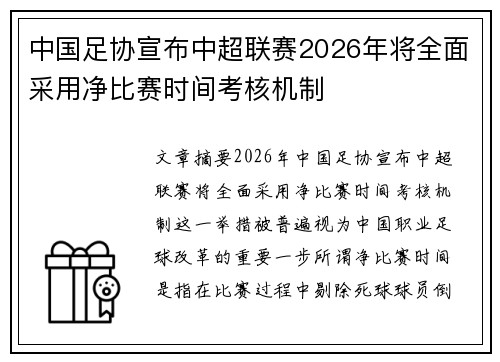 中国足协宣布中超联赛2026年将全面采用净比赛时间考核机制