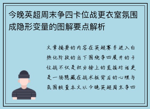 今晚英超周末争四卡位战更衣室氛围成隐形变量的图解要点解析 今晚英超周末争四卡位战更衣室氛围成隐形变量的图解要点解析