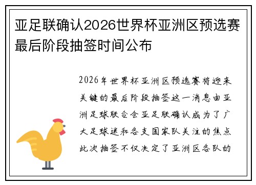 亚足联确认2026世界杯亚洲区预选赛最后阶段抽签时间公布