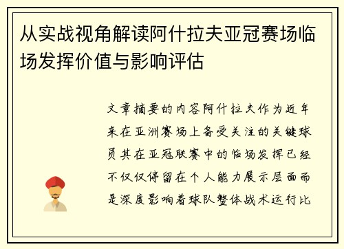 从实战视角解读阿什拉夫亚冠赛场临场发挥价值与影响评估 从实战视角解读阿什拉夫亚冠赛场临场发挥价值与影响评估