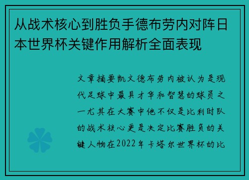 从战术核心到胜负手德布劳内对阵日本世界杯关键作用解析全面表现