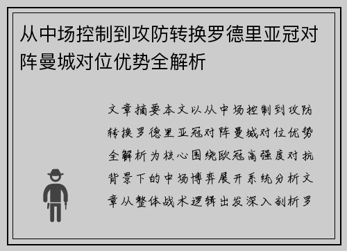 从中场控制到攻防转换罗德里亚冠对阵曼城对位优势全解析