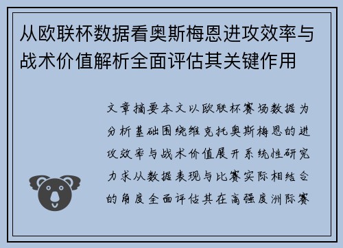 从欧联杯数据看奥斯梅恩进攻效率与战术价值解析全面评估其关键作用